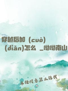穿越后加錯(cuò)點(diǎn)怎么辦