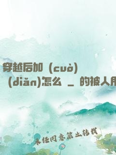 穿越后加錯(cuò)點(diǎn)怎么辦