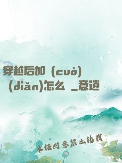 穿越后加錯(cuò)點(diǎn)怎么辦