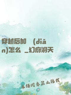 穿越后加錯點(diǎn)怎么辦