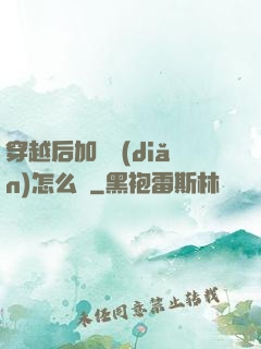 穿越后加錯點(diǎn)怎么辦