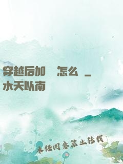 穿越后加錯點怎么辦