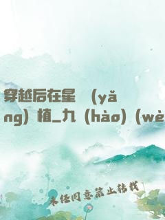 穿越后在星際養(yǎng)靈植