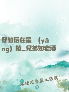 穿越后在星際養(yǎng)靈植
