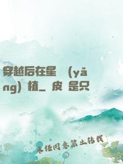 穿越后在星際養(yǎng)靈植