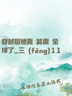 穿越后她靠異能震驚全球了