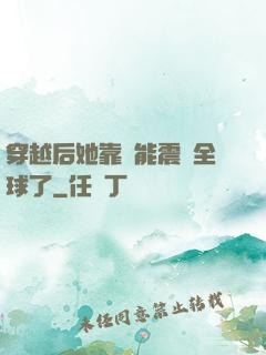 穿越后她靠異能震驚全球了