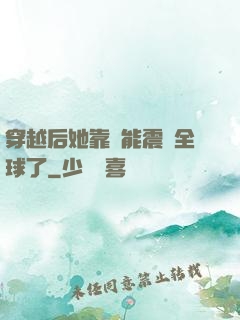 穿越后她靠異能震驚全球了