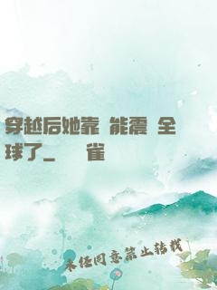 穿越后她靠異能震驚全球了