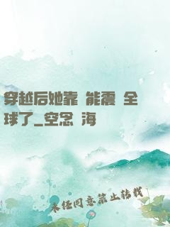 穿越后她靠異能震驚全球了