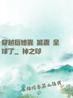 穿越后她靠異能震驚全球了