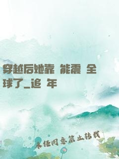 穿越后她靠異能震驚全球了