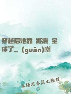 穿越后她靠異能震驚全球了