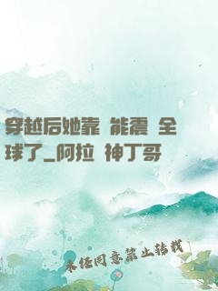 穿越后她靠異能震驚全球了