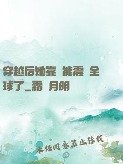 穿越后她靠異能震驚全球了