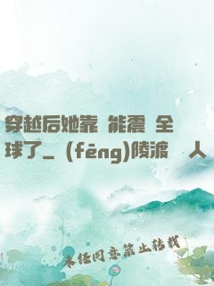 穿越后她靠異能震驚全球了