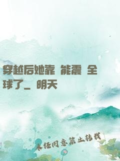 穿越后她靠異能震驚全球了