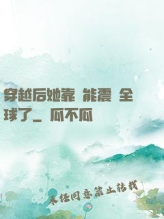 穿越后她靠異能震驚全球了