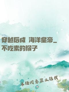 穿越后成為海洋皇帝