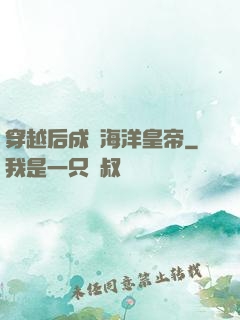 穿越后成為海洋皇帝