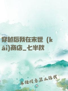 穿越后我在末世開(kāi)商店