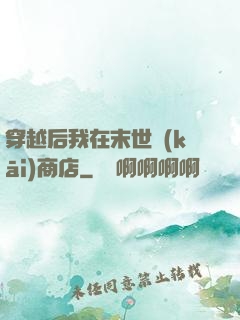 穿越后我在末世開(kāi)商店