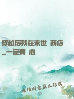 穿越后我在末世開商店
