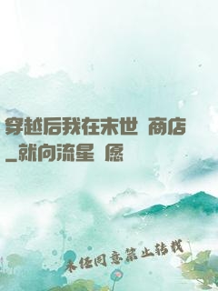 穿越后我在末世開商店