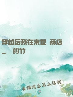 穿越后我在末世開商店