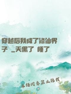 穿越后我成了修仙界釘子戶