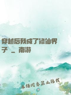 穿越后我成了修仙界釘子戶
