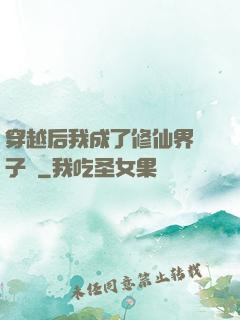 穿越后我成了修仙界釘子戶