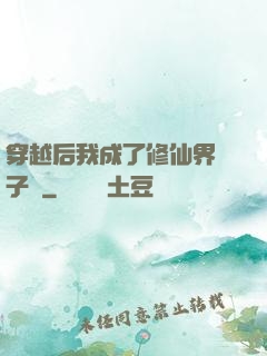 穿越后我成了修仙界釘子戶