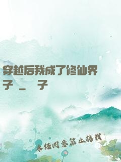 穿越后我成了修仙界釘子戶