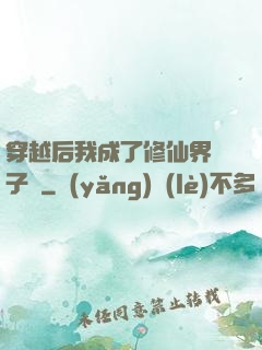 穿越后我成了修仙界釘子戶