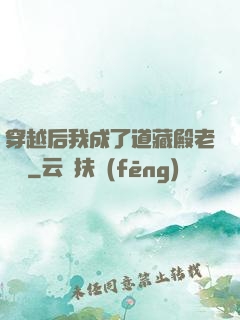 穿越后我成了道藏殿老爺爺