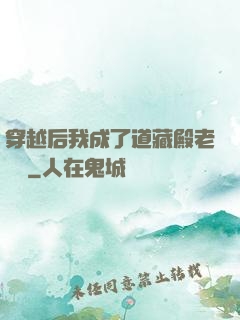 穿越后我成了道藏殿老爺爺
