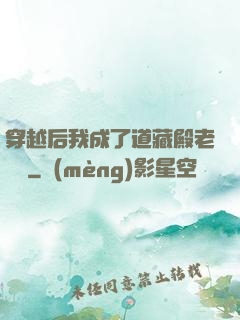 穿越后我成了道藏殿老爺爺
