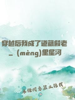 穿越后我成了道藏殿老爺爺