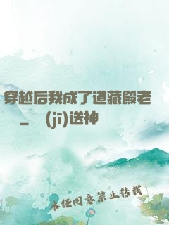 穿越后我成了道藏殿老爺爺