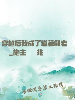 穿越后我成了道藏殿老爺爺