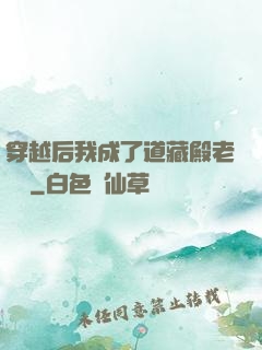 穿越后我成了道藏殿老爺爺