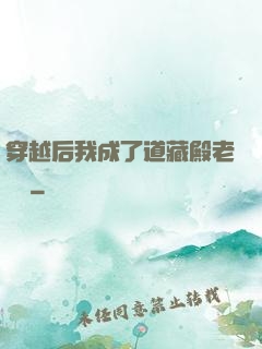 穿越后我成了道藏殿老爺爺