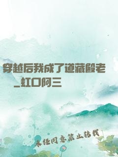 穿越后我成了道藏殿老爺爺