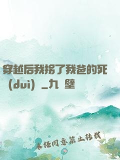 穿越后我拐了我爸的死對(duì)頭