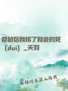 穿越后我拐了我爸的死對(duì)頭