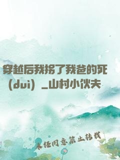 穿越后我拐了我爸的死對(duì)頭