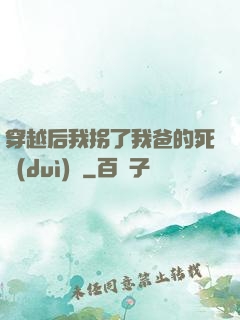 穿越后我拐了我爸的死對(duì)頭