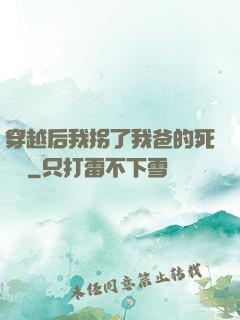 穿越后我拐了我爸的死對頭