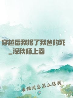 穿越后我拐了我爸的死對頭